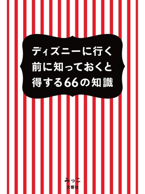 cover image of ディズニーに行く前に知っておくと得する66の知識